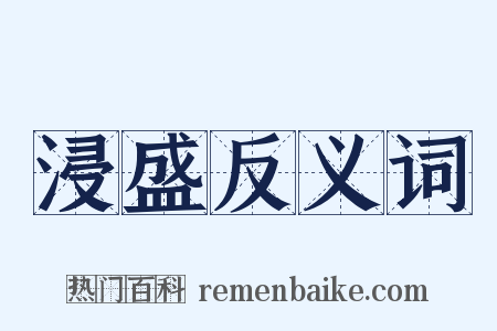 浸盛反义词是什么意思的图片